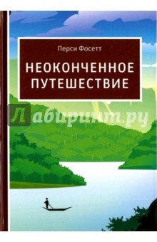 

Неоконченное путешествие