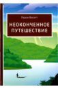 Фосетт Перси Неоконченное путешествие фосетт п неоконченное путешествие