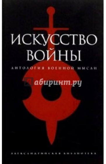 Искусство войны: Антология военной мысли