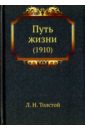 Толстой Лев Николаевич Путь жизни (1910)