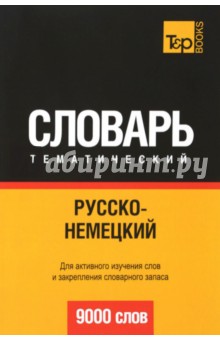 Русско-немецкий тематический словарь. 9000 слов T&P Books - фото 1