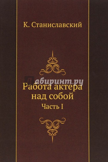 Работа актера над собой. Часть I