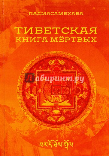 Тибетская книга мертвых