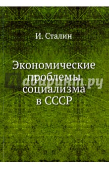 Обложка книги Экономические проблемы социализма в СССР, Сталин Иосиф Виссарионович