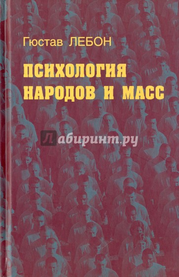 Психология народов и масс