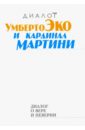 Эко Умберто, Мартини Карло Диалог о вере и неверии эко умберто мартини карло диалог о вере и неверии