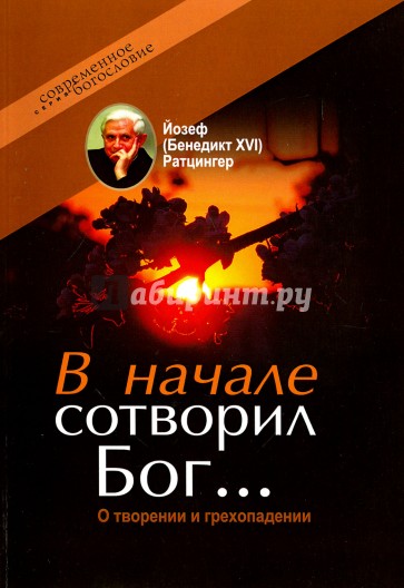 В начале сотворил Бог…О творении и грехопадении