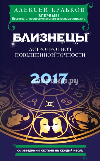 Близнецы. 2017. Астропрогноз повышенной точности со звездными картами на каждый месяц