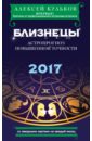 Кульков Алексей Михайлович Близнецы. 2017. Астропрогноз повышенной точности со звездными картами на каждый месяц