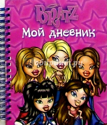 Bratz. Мой дневник №3 (спираль)