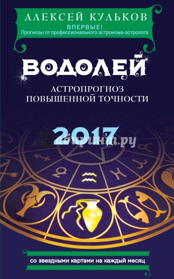 Водолей. 2017. Астропрогноз повышенной точности со звездными картами на каждый месяц