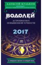 Водолей. 2017. Астропрогноз повышенной точности со звездными картами на каждый месяц - Кульков Алексей Михайлович