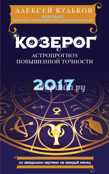 Козерог. 2017. Астропрогноз повышенной точности со звездными картами на каждый месяц