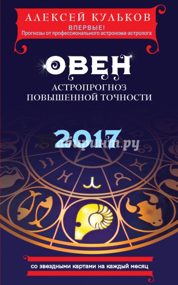 Овен. 2017. Астропрогноз повышенной точности со звездными картами на каждый месяц