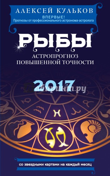 Рыбы. 2017. Астропрогноз повышенной точности со звездными картами на каждый месяц