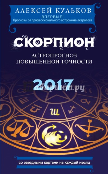 Скорпион. 2017. Астропрогноз повышенной точности со звездными картами на каждый месяц