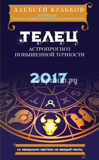 Телец. 2017. Астропрогноз повышенной точности со звездными картами на каждый месяц