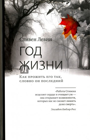 Год жизни. Как прожить его так, словно он последний