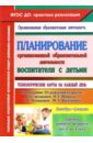 Планирование организованной образовательной деятельности воспитателя с детьми. От 2 до 3 лет. ФГОС - Небыкова Ольга Николаевна