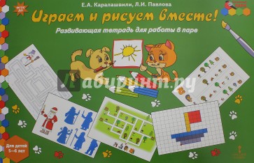 Играем и рисуем вместе! Развивающая тетрадь для детей 5-6 лет