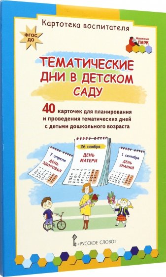 Тематические дни в детском саду. Набор карточек (40 штук). ФГОС ДО