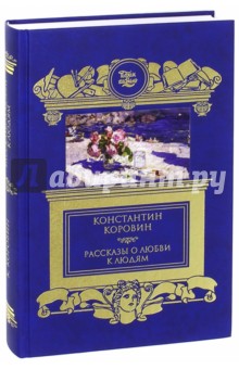 Обложка книги Рассказы о любви к людям, Коровин Константин Алексеевич