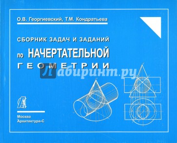 Сборник задач и заданий по начертательной геометрии