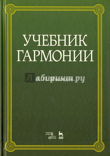 Учебник гармонии. Учебное пособие