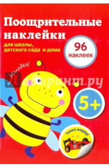 Zakazat.ru: Поощрительные наклейки для дома и детского сада (96 наклеек).