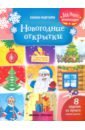 Зайцева Татьяна Новогодние открытки. Книжка-вырезалка