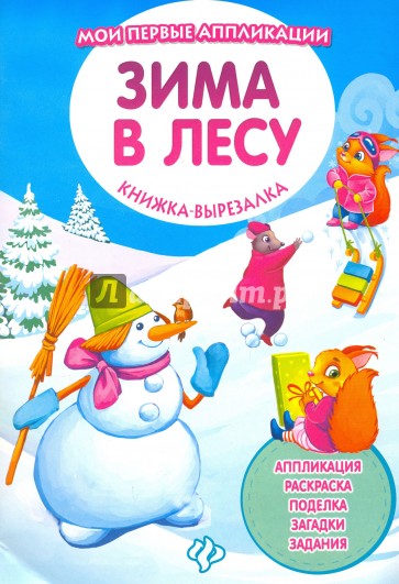 Зима в лесу. Книжка-вырезалка