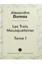 Дюма Александр Les Trois Mousquetaires. Tome 1