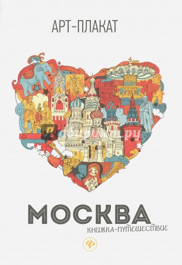 Москва. Книжка-путешествие