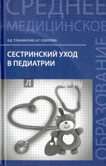 Сестринский уход в педиатрии. Учебное пособие