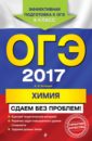 ОГЭ-2017. Химия. Сдаем без проблем - Антошин Андрей Эдуардович