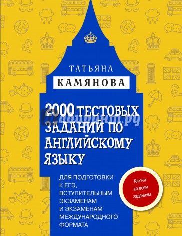 2000 тестовых заданий по английскому языку для подготовки к ЕГЭ, вступительным экзаменам