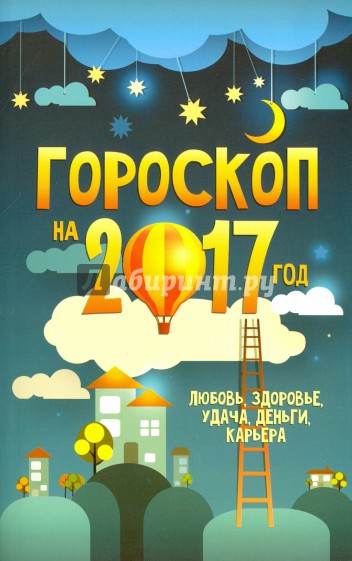 Гороскоп на 2017 год