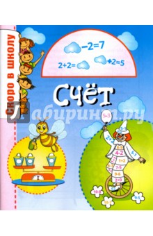 Обложка книги Скоро в школу. Счет, Наумова О. М., Майорова А. Ю.