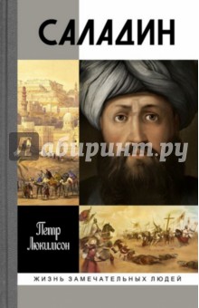 Обложка книги Саладин, Люкимсон Петр Ефимович