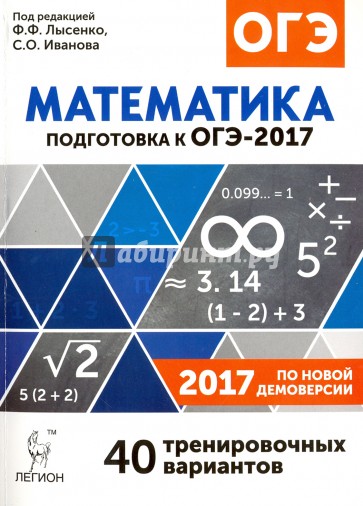 Математика. 9 класс. ОГЭ-2017. 40 тренировочных вариантов