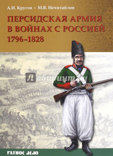 Персидская армия в войнах с Россией. 1796-1828 гг.