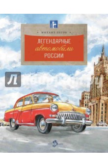 Обложка книги Легендарные автомобили России, Пегов Михаил