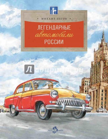 Легендарные автомобили России