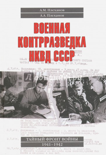 Военная контрразведка НКВД СССР