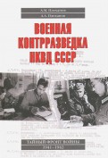 Военная контрразведка НКВД СССР. Тайный фронт войны 1941-1942