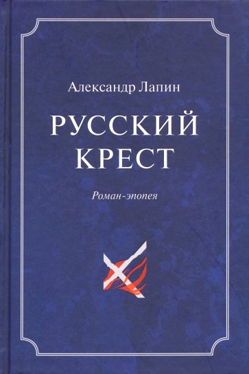 Русский крест. В 2-х томах