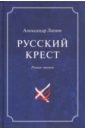 Лапин Александр Алексеевич Русский крест. В 2-х томах. Том 1