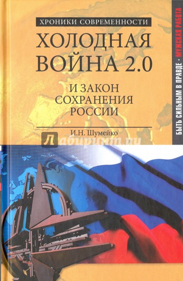 Холодная война 2.0 и закон сохранения России