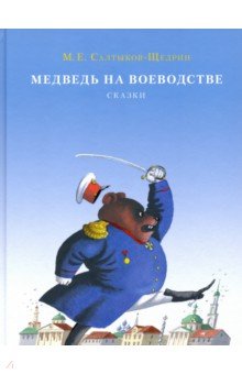 Салтыков-Щедрин Михаил Евграфович - Медведь на воеводстве
