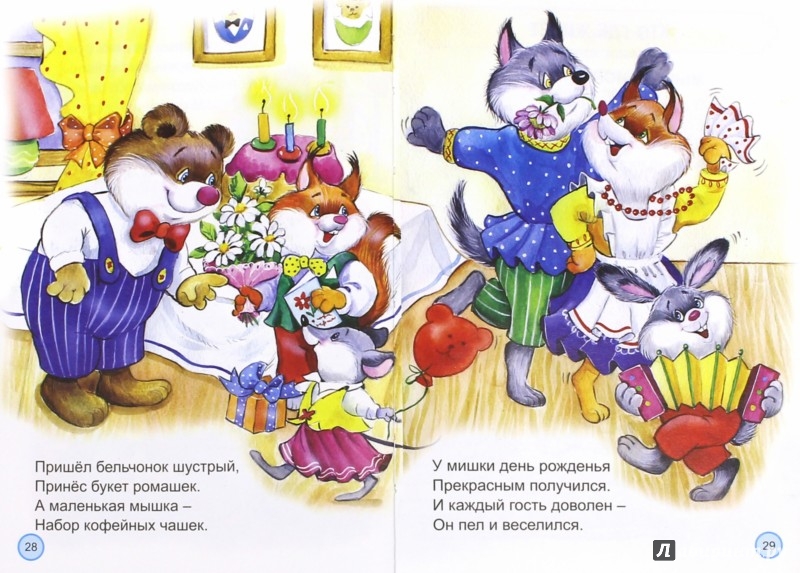 Иллюстрация 1 из 44 для Ребятам о весёлых зверятах - Наталья Мигунова | Лабиринт - книги. Источник: Лабиринт